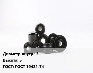 Втулка РТИ 5 H=5 ГОСТ 19421-74
